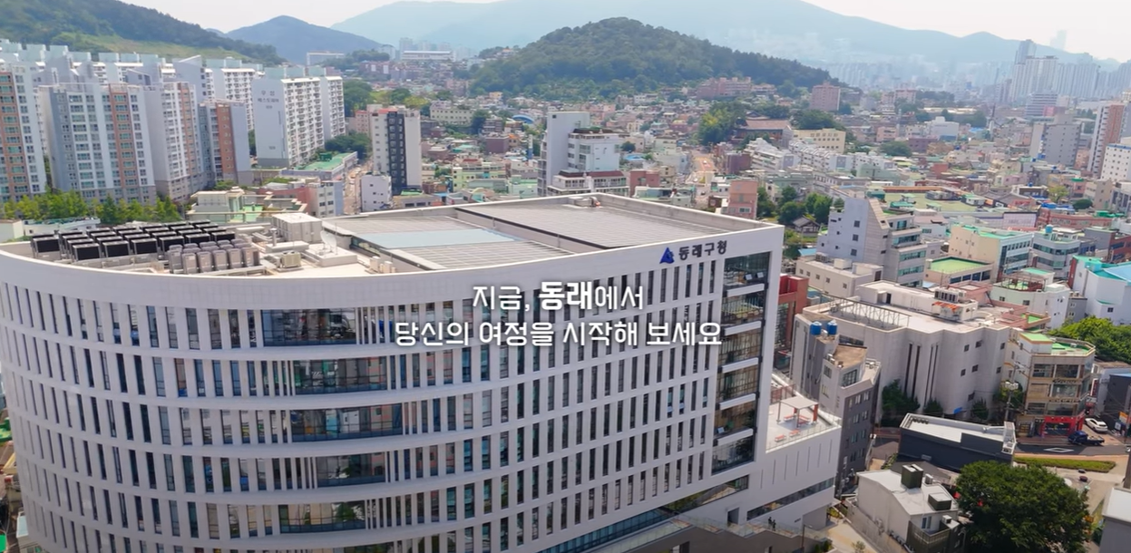 동래구 홍보영상