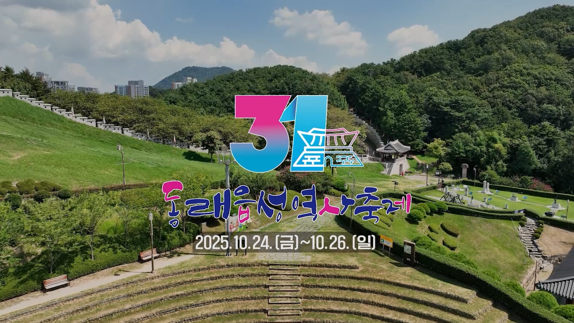 제31회 동래읍성역사축제 홍보영상