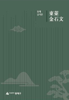 동래금석문 표지 이미지