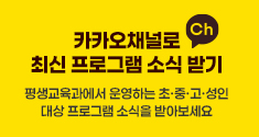 카카오톡채널로 최신 프로그램 소식받기/평생교육과에서 운영하는 초·중·고·성인대상 프로그램 소식을 받아보세요