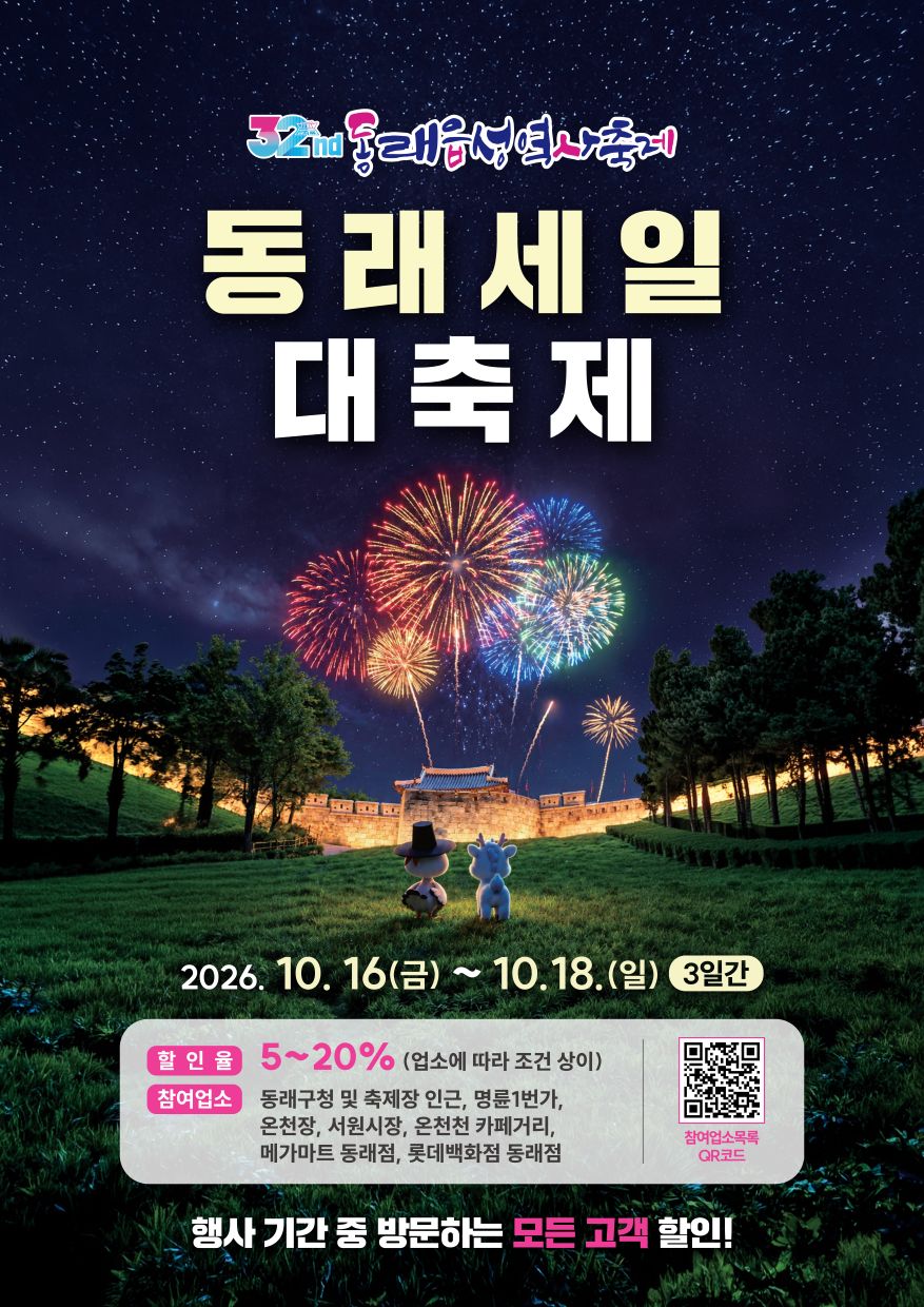 동래읍성 역사축제 동래세일대축제  2026.10.16.(금)~10.18.(일)/3일간 할인율:5~20%(업소에 따라 상이)/참여업소:동래구청 및 축제장 인근, 명륜1번가, 온천장, 서원시장, 온천천카페거리 행사기간 중 방문하는 모든고객 할인 QR코드 https://m.site.naver.com/2g7LL 참여업소목록qr코드