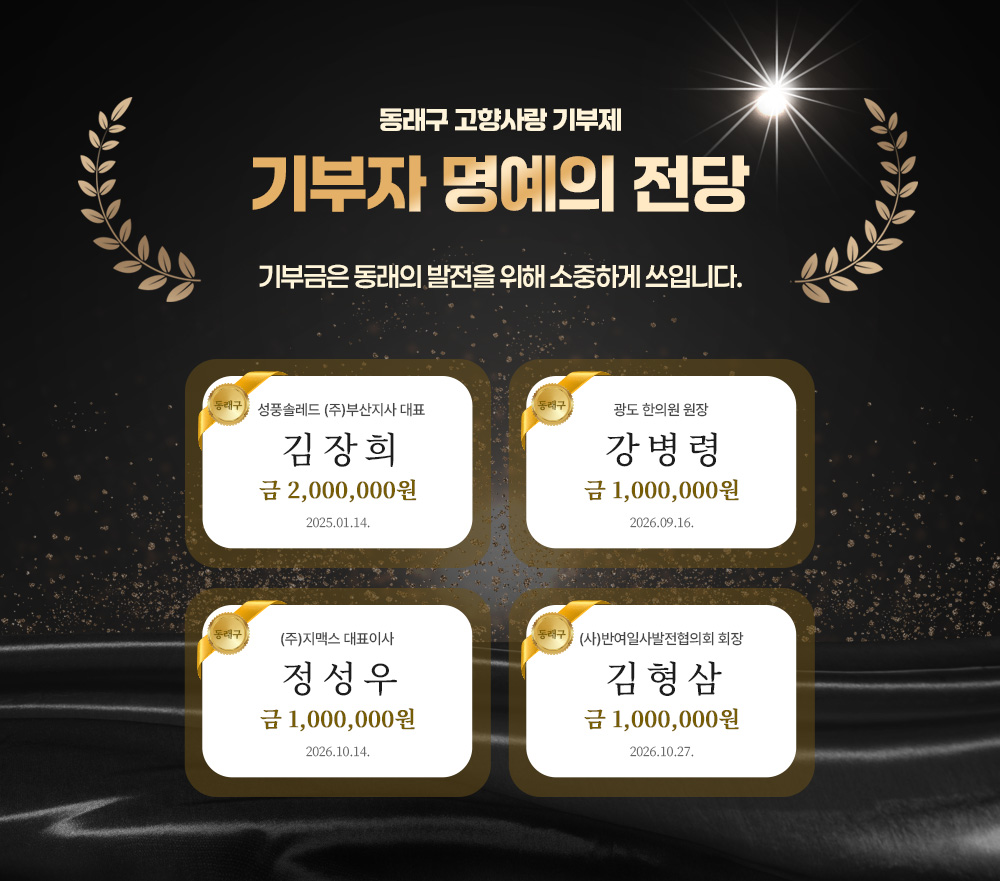 동래구 고향사랑 기부제 기부자 명예의 전당