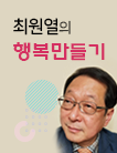 최원영의행복만들기