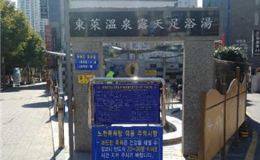 동래온천노천탕 이미지