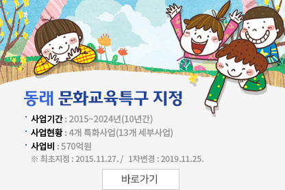 동래 문화교육특구 지정