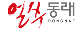 얼쑤동래 DONGNAE