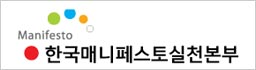 한국매니페스토실천본부