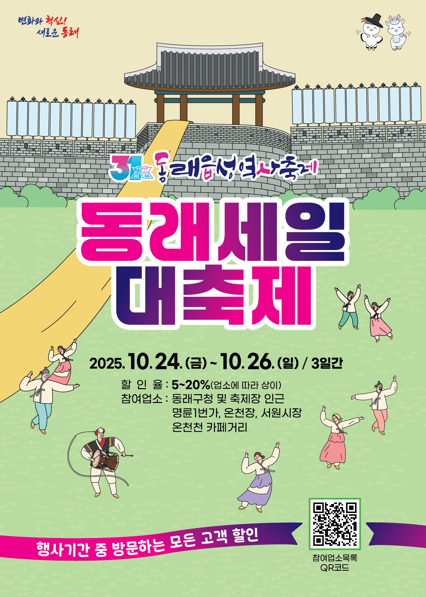 동래읍성 역사축제 동래세일대축제  2025.10.24.(금)~10.26.(일)/3일간 할인율:5~20%(업소에 따라 상이)/참여업소:동래구청 및 축제장 인근, 명륜1번가, 온천장, 서원시장, 온천천카페거리 행사기간 중 방문하는 모든고객 할인 QR코드 https://m.site.naver.com/11dII 참여업소목록qr코드