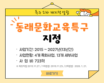 동래 문화교육특구 지정