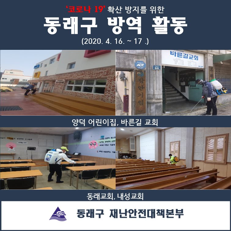  (2020.04.16.~17.)동래구 코로나19 방역활동
