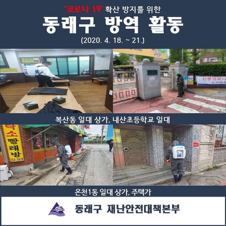  (2020.04.18.~21.)동래구 코로나19 방역활동