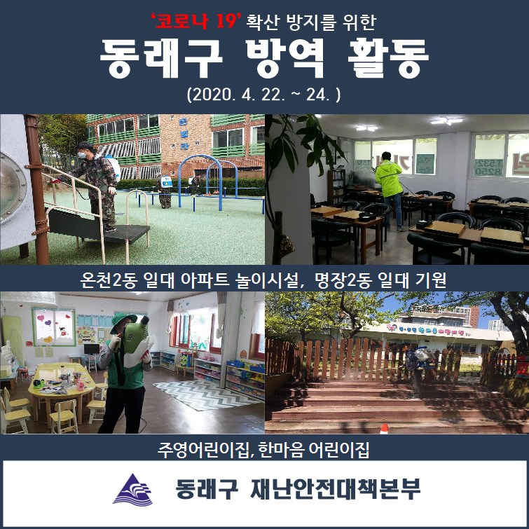  (2020.04.22.~24.)동래구 코로나19 방역활동
