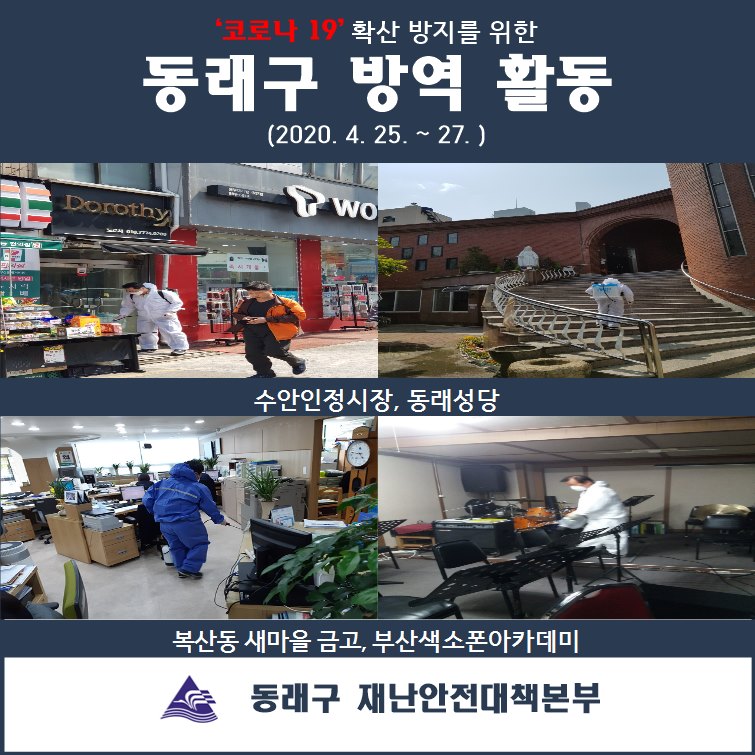  (2020.04.25.~26.)동래구 코로나19 방역활동