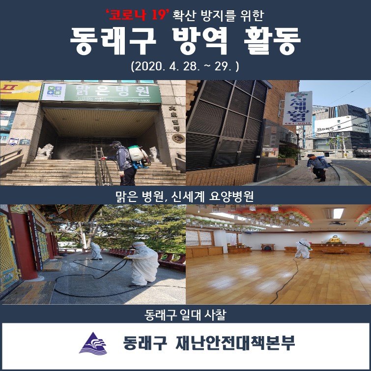  (2020.04.28.~29.)동래구 코로나19 방역활동