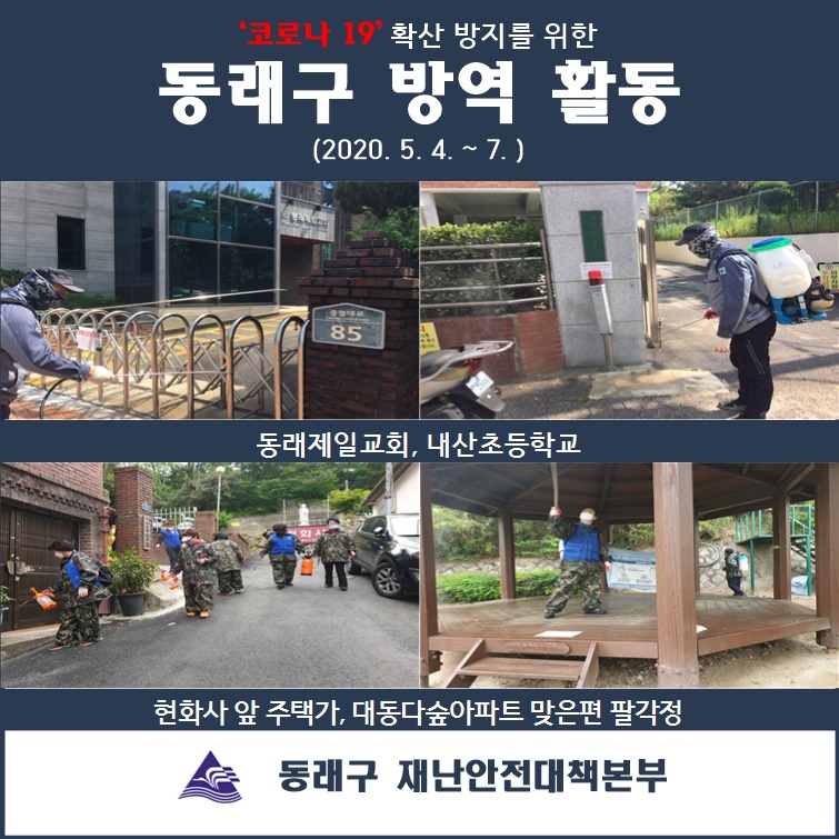  (2020.05.04.~07.)동래구 코로나19 방역활동