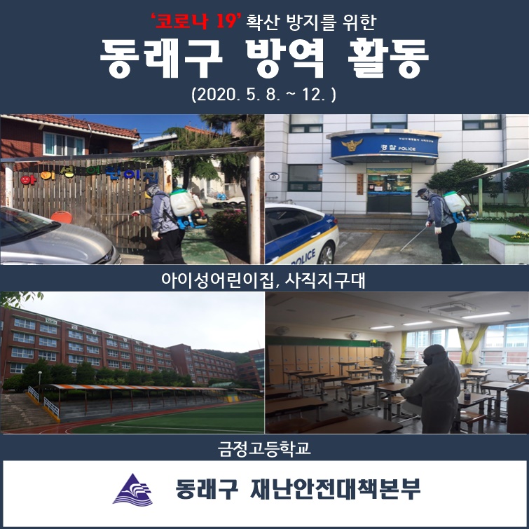  (2020.05.08.~12.)동래구 코로나19 방역활동