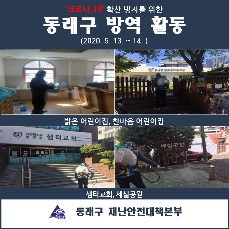  (2020.05.13.~14.)동래구 코로나19 방역활동