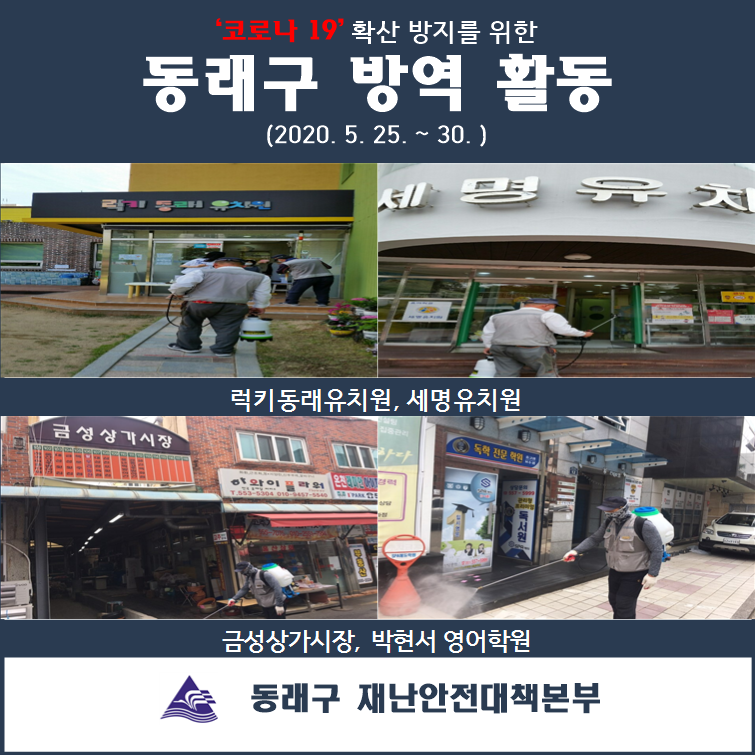  (2020.05.25.~30.)동래구 코로나19 방역활동