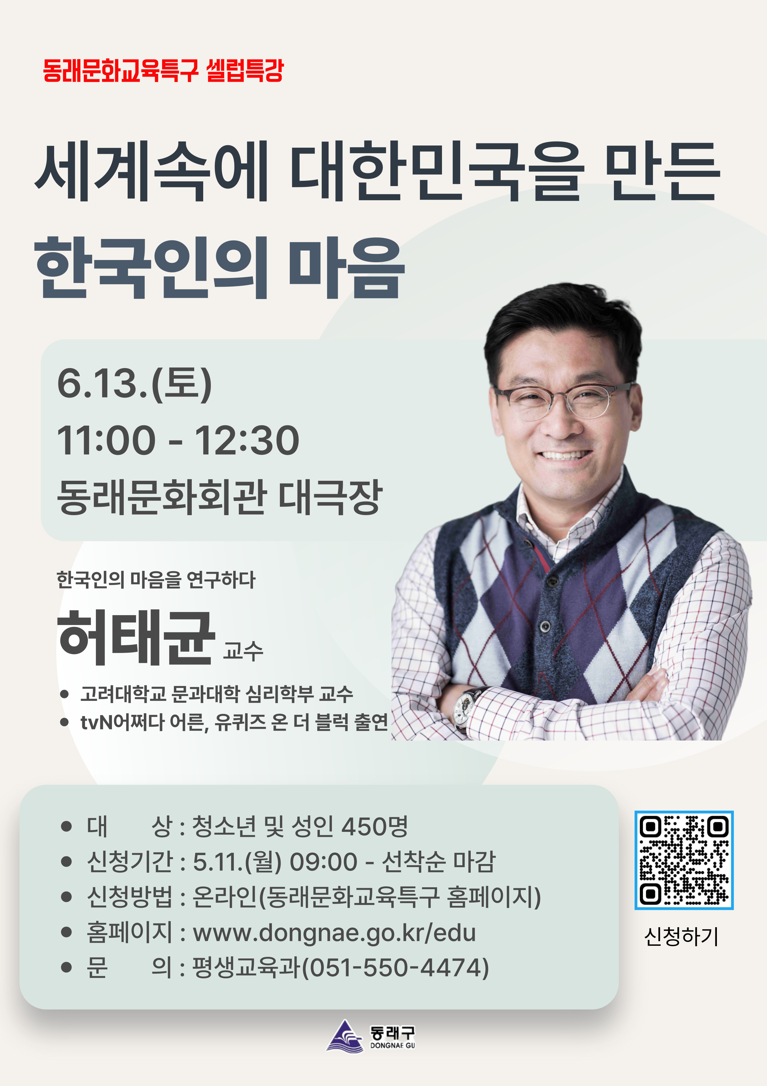 허태균 교수, 「세계속의 대한민국을 만든 한국인의 마음」