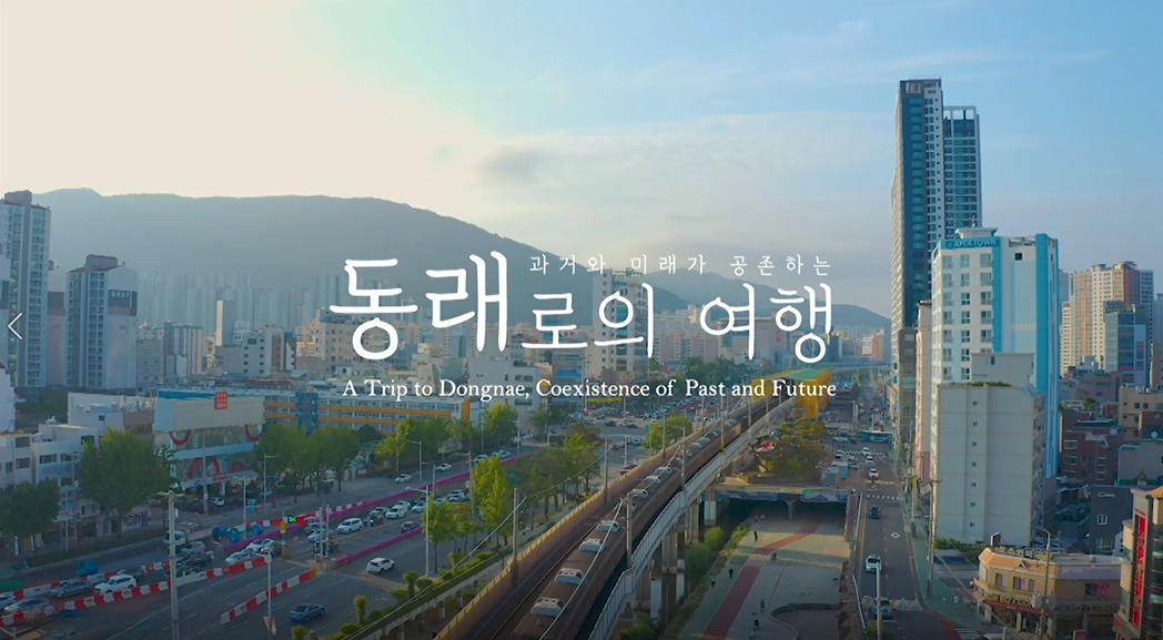 동래 문화교육특구 홍보영상
