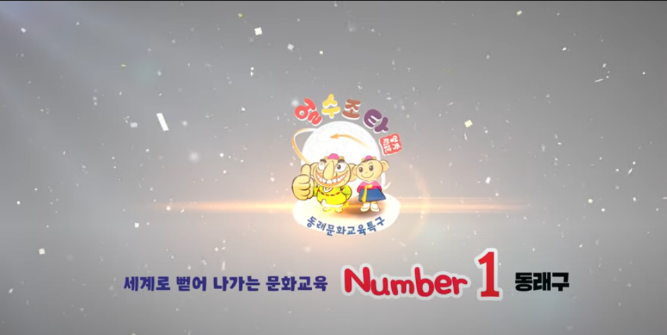 동래문화교육특구 홍보동영상 - 유투브 영상