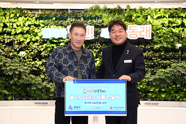 8일 서고집 안동갈비식당 대표가 개업기념으로 받은  쌀 1,060kg(환가액 260만원 상당)을 사회복지시설에 기부하기 위해 장준용 동래구청장(사진 오른쪽)에게 전달한 후 기념촬영을 하고 있는 모습