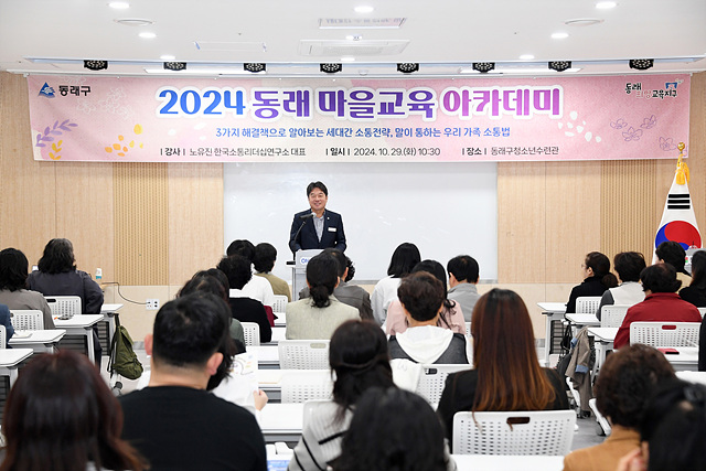 2024 동래 마을교육 아카데미('25.10.29.)