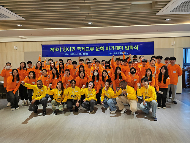 제9기 영어권 국제교류 문화아카데미 입학식 및 원어민 영어 캠프Ⅰ(4.5-4.6)