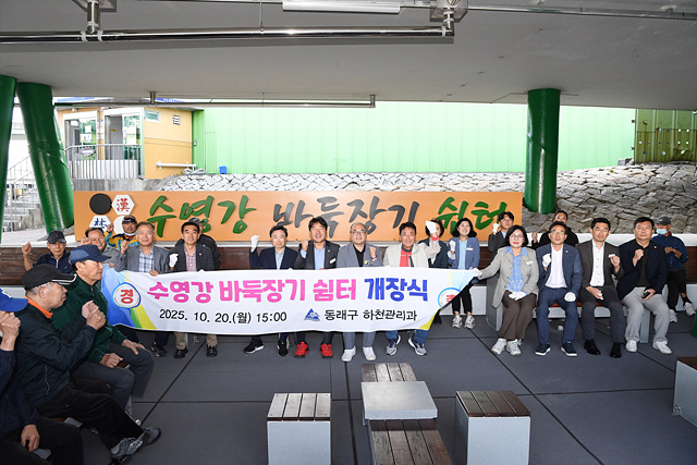  (공약 4-2) 수영강 바둑장기 쉼터 개장식(2025.10.20.)