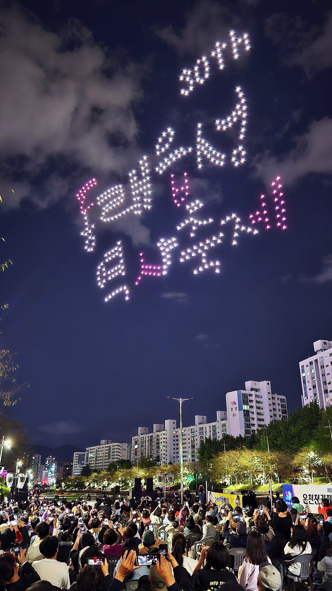 전야제 드론쇼