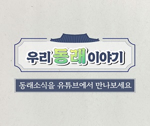 우리동래이야기