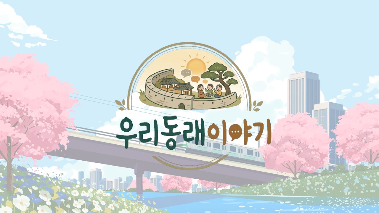 [우리동래이야기] 5월의 소식