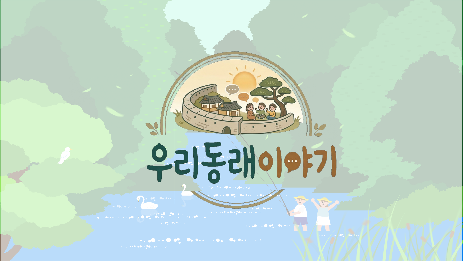 [우리동래이야기] 8월 엔딩