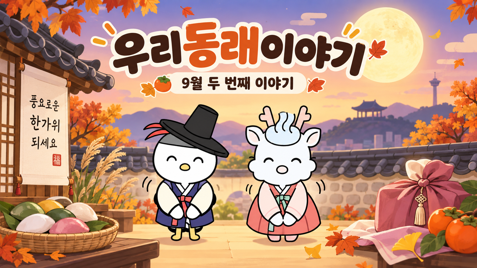 [우리동래이야기] 9월