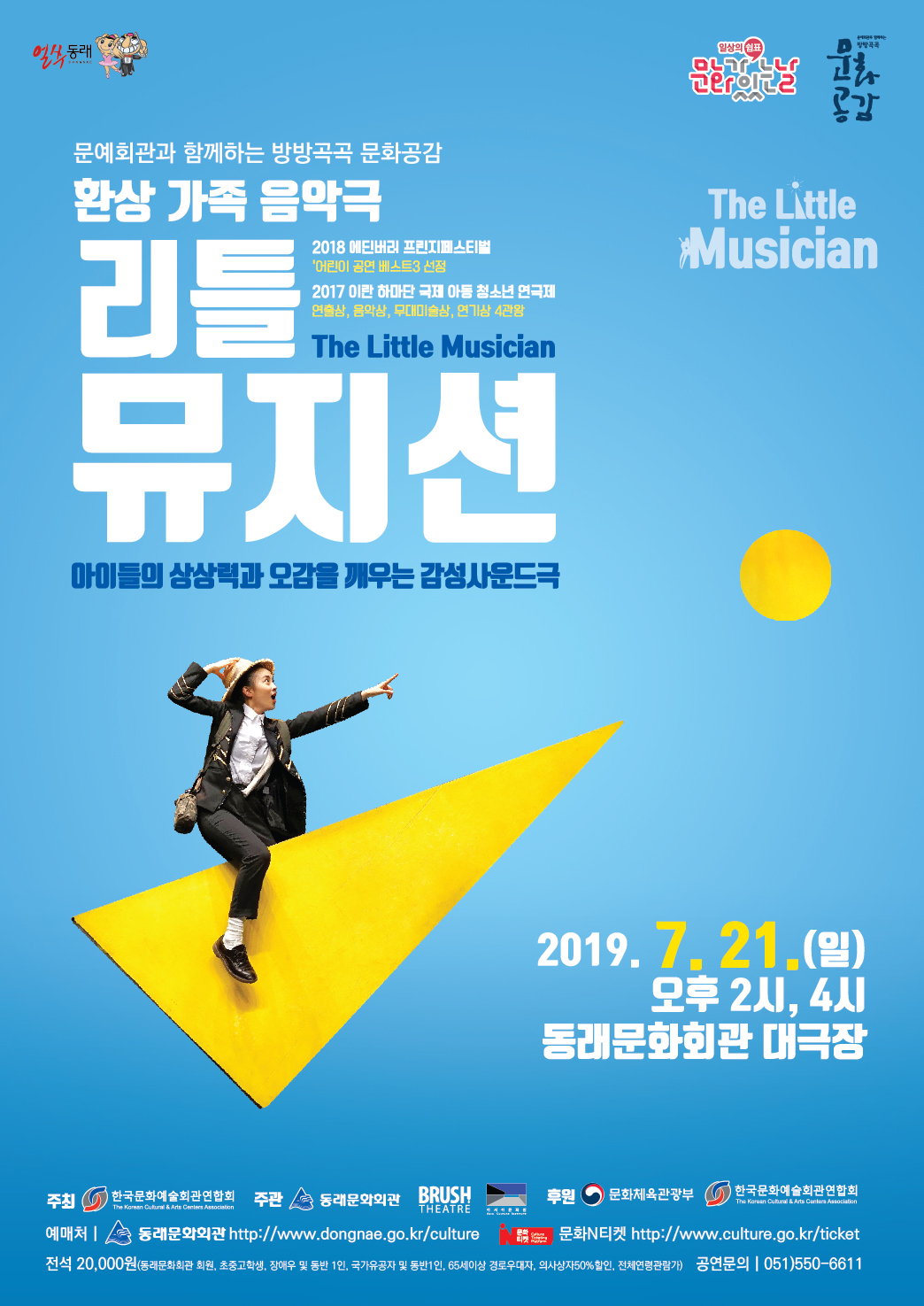 190721_리틀뮤지션_포스터_문화가 있는날 로고 삽입-01.jpg 이미지