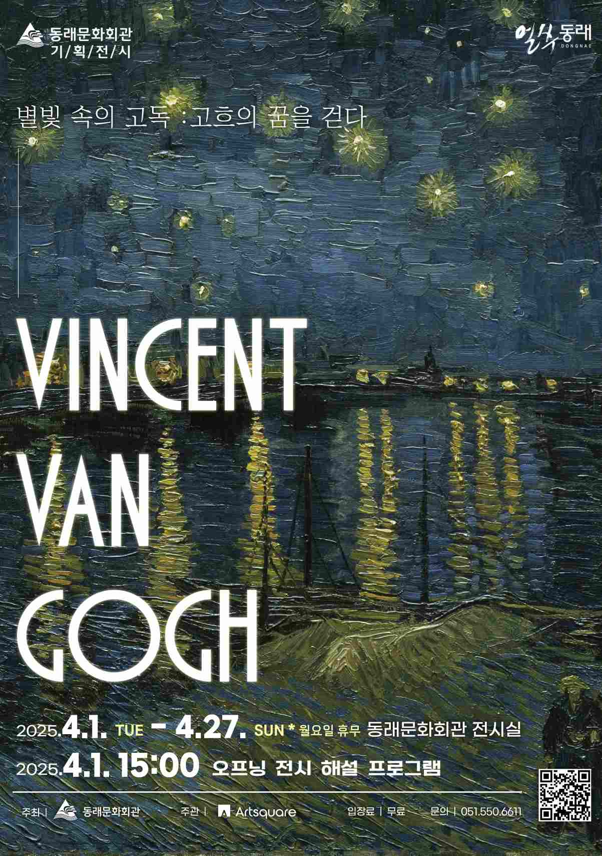 고흐의 꿈을 걷다 포스터.jpg 이미지