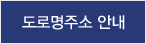 도로명주소안내