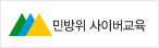 민방위 사이버교육