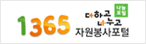 1365자원봉사포털