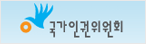 국가인권위원회