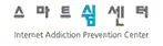 스마트쉼 센터(Internet Addiction Prevention Center)