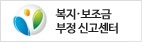 복지 보조금 부정신고