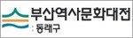 부산역사문화대전 : 동래구