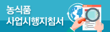 농식품사업 시행지침서