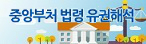 중앙부처 법령 유권해석