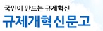 규제개혁신문고
