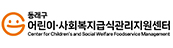 동래구 어린이·사회복지급식관리지원센터
