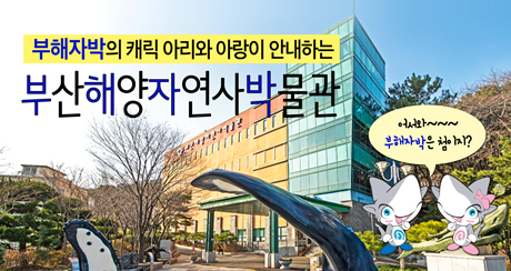 부산해양자연사박물관