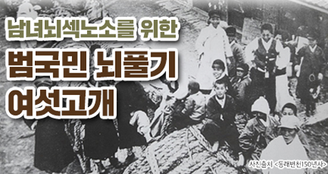 남녀뇌섹노소를 위한 범국민 뇌풀기 여섯고개