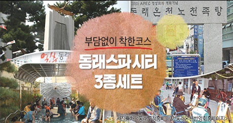 동래스파시티 3종세트